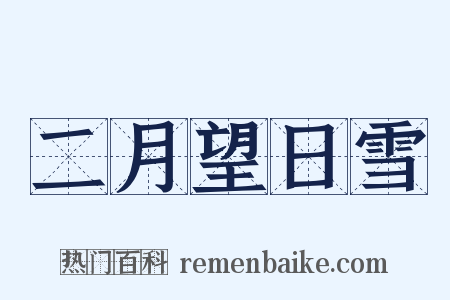 二月望日雪是什么意思的图片